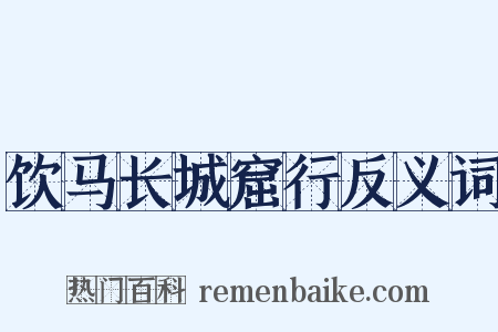饮马长城窟行反义词是什么意思的图片